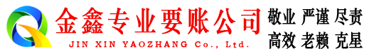 常州金鑫讨账公司